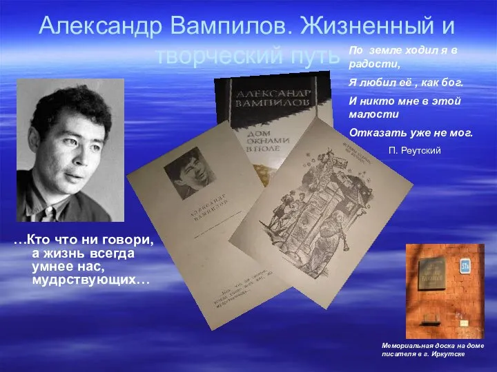 Александр Вампилов. Жизненный и творческий путь …Кто что ни говори, а