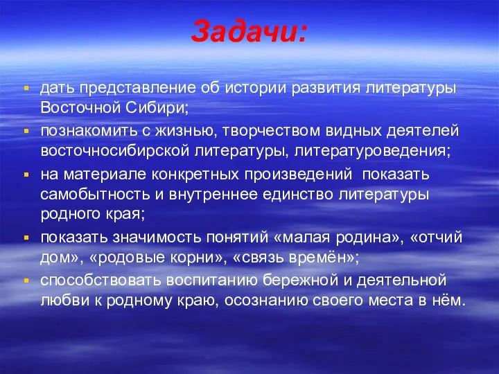 Задачи: дать представление об истории развития литературы Восточной Сибири; познакомить с