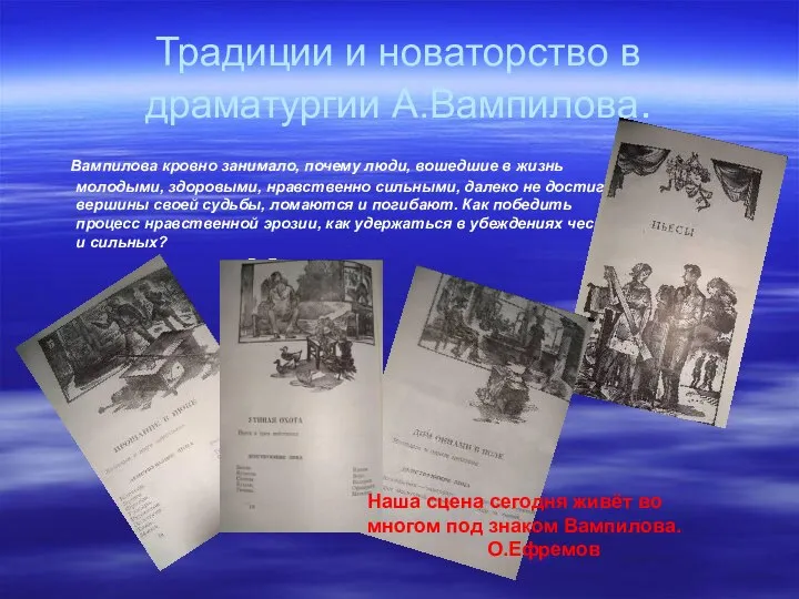 Традиции и новаторство в драматургии А.Вампилова. Вампилова кровно занимало, почему люди,