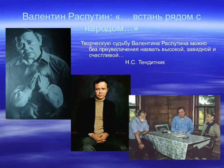 Валентин Распутин: «… встань рядом с народом…» Творческую судьбу Валентина Распутина