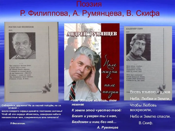 Поэзия Р. Филиппова, А. Румянцева, В. Скифа Собирайся, дружина! Не за