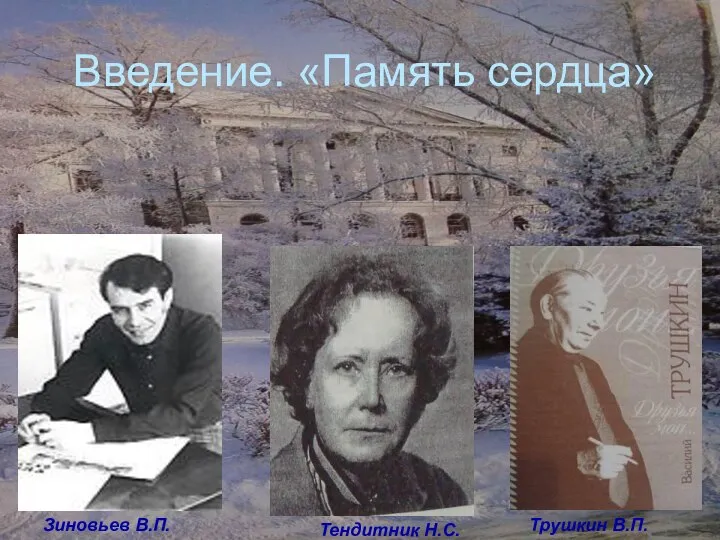 Введение. «Память сердца» Зиновьев В.П. Тендитник Н.С. Трушкин В.П.