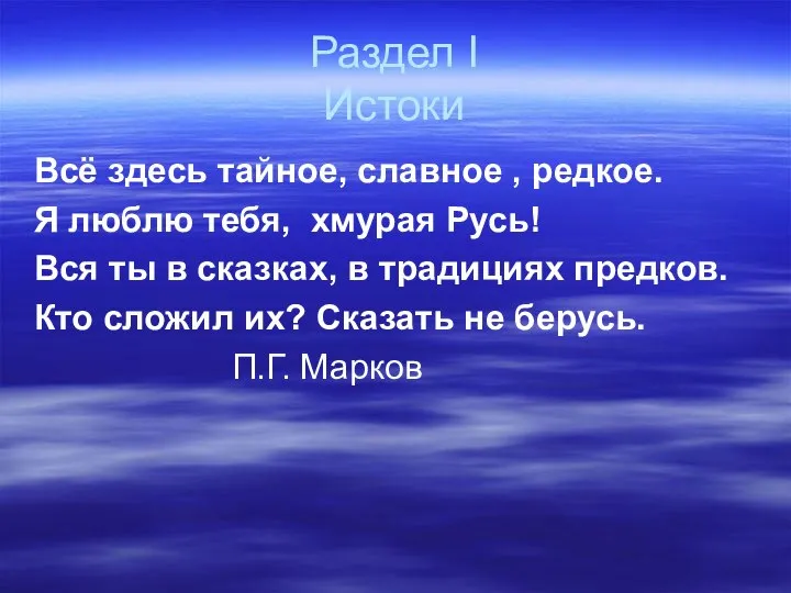 Раздел I Истоки Всё здесь тайное, славное , редкое. Я люблю