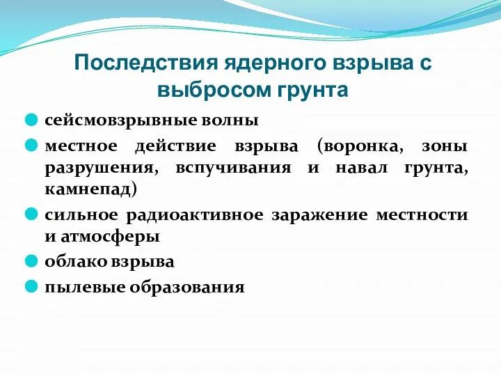 Последствия ядерного взрыва с выбросом грунта сейсмовзрывные волны местное действие взрыва