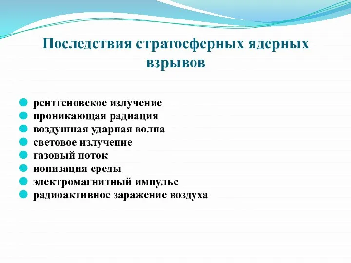 Последствия стратосферных ядерных взрывов рентгеновское излучение проникающая радиация воздушная ударная волна