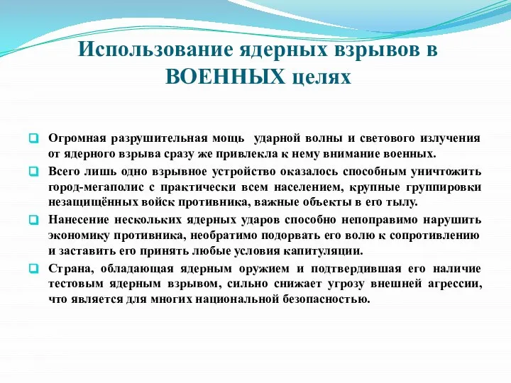 Использование ядерных взрывов в ВОЕННЫХ целях Огромная разрушительная мощь ударной волны