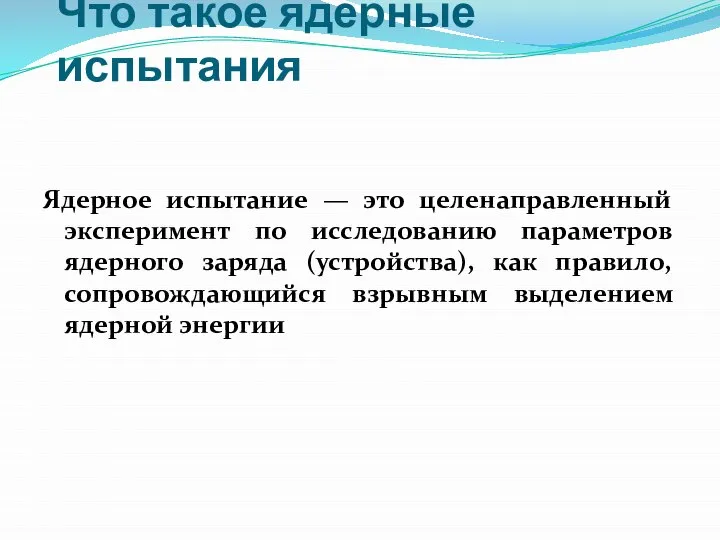 Что такое ядерные испытания Ядерное испытание — это целенаправленный эксперимент по