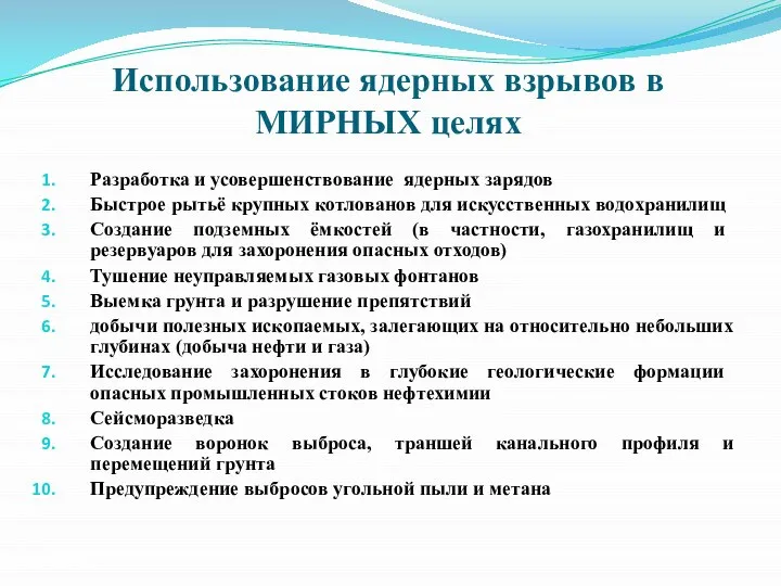 Использование ядерных взрывов в МИРНЫХ целях Разработка и усовершенствование ядерных зарядов