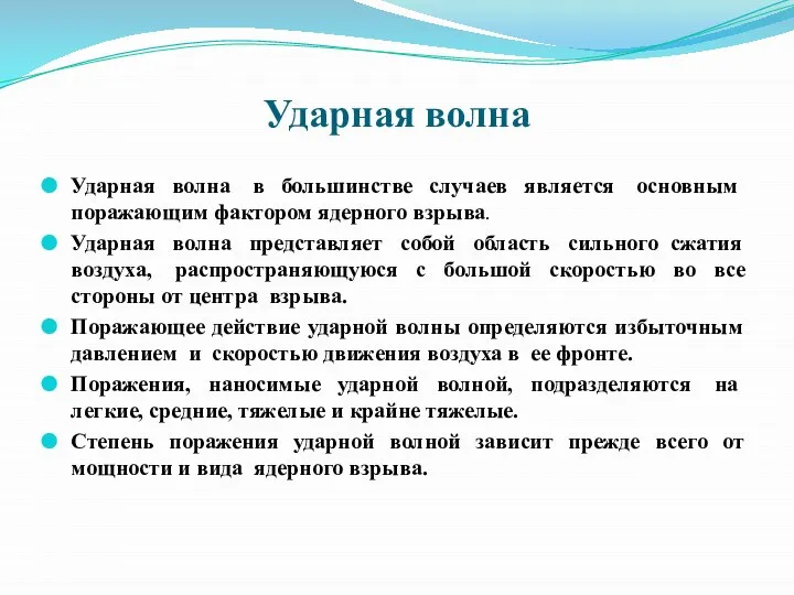 Ударная волна Ударная волна в большинстве случаев является основным поражающим фактором