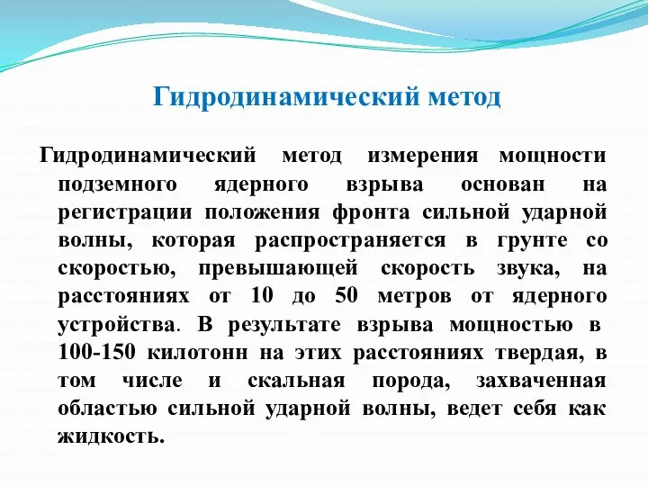 Гидродинамический метод Гидродинамический метод измерения мощности подземного ядерного взрыва основан на