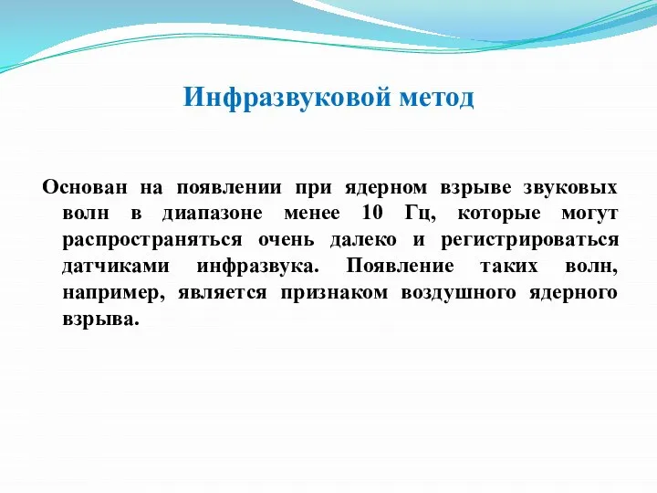 Инфразвуковой метод Основан на появлении при ядерном взрыве звуковых волн в