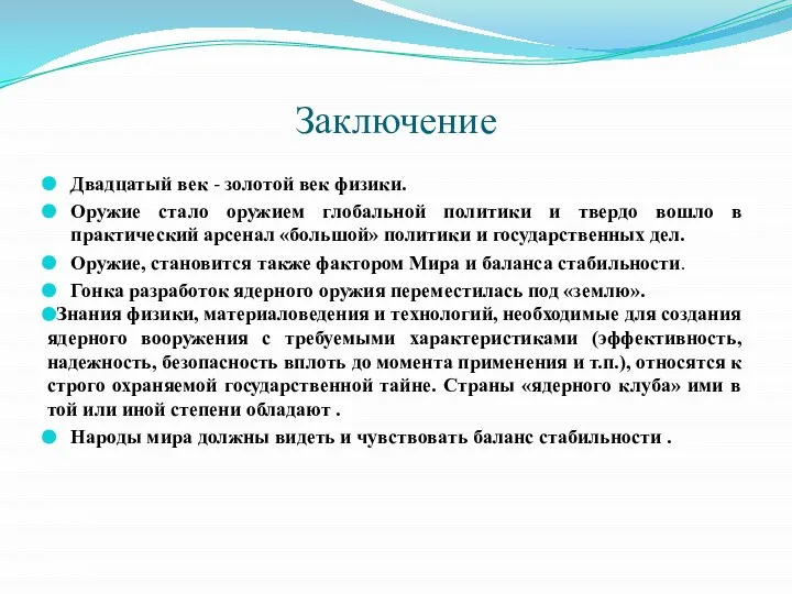 Заключение Двадцатый век - золотой век физики. Оружие стало оружием глобальной