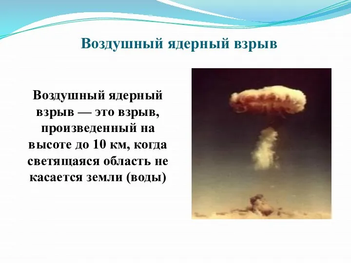 Воздушный ядерный взрыв Воздушный ядерный взрыв — это взрыв, произведенный на