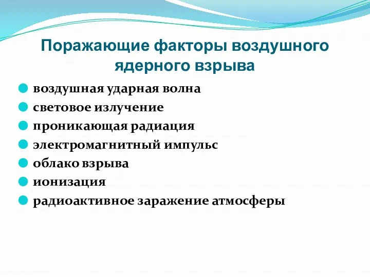 Поражающие факторы воздушного ядерного взрыва воздушная ударная волна световое излучение проникающая