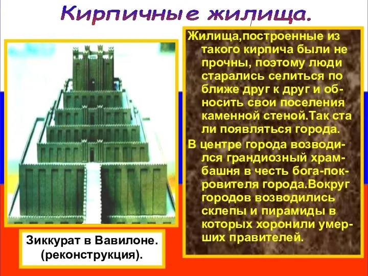 Зиккурат в Вавилоне. (реконструкция). Кирпичные жилища. Жилища,построенные из такого кирпича были