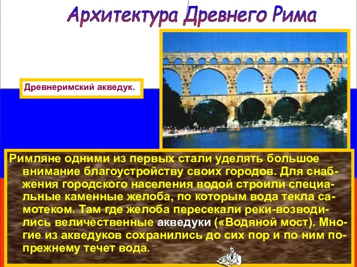 Римляне одними из первых стали уделять большое внимание благоустройству своих городов.