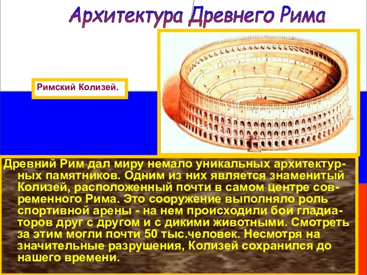 Древний Рим дал миру немало уникальных архитектур-ных памятников. Одним из них