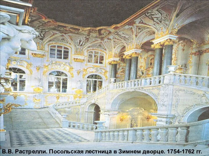 В.В. Растрелли. Посольская лестница в Зимнем дворце. 1754-1762 гг.