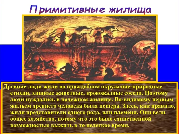 Примитивные жилища Древние люди жили во враждебном окружение-природные стихии, хищные животные,