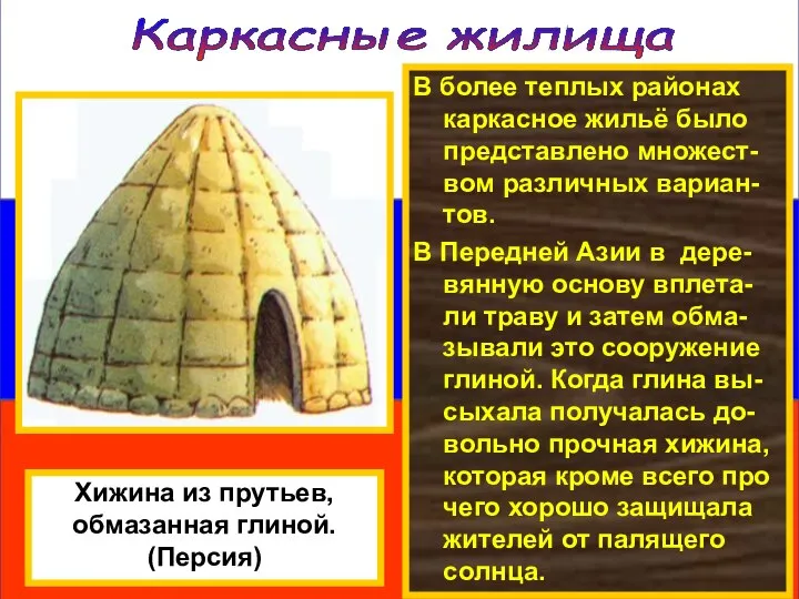 В более теплых районах каркасное жильё было представлено множест-вом различных вариан-тов.