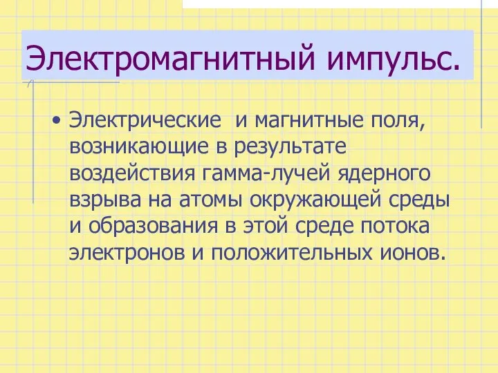 Электромагнитный импульс. Электрические и магнитные поля, возникающие в результате воздействия гамма-лучей