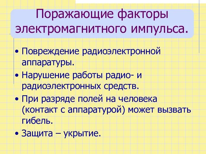 Поражающие факторы электромагнитного импульса. Повреждение радиоэлектронной аппаратуры. Нарушение работы радио- и