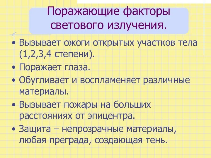 Поражающие факторы светового излучения. Вызывает ожоги открытых участков тела (1,2,3,4 степени).