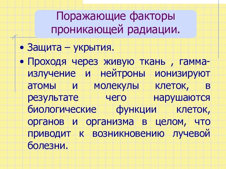 Поражающие факторы проникающей радиации. Защита – укрытия. Проходя через живую ткань