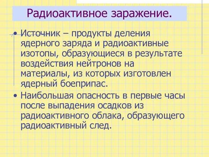 Радиоактивное заражение. Источник – продукты деления ядерного заряда и радиоактивные изотопы,