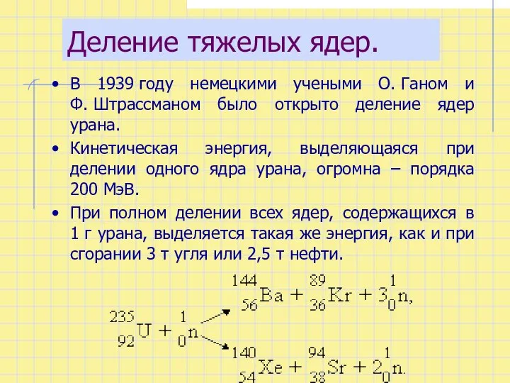 Деление тяжелых ядер. В 1939 году немецкими учеными О. Ганом и