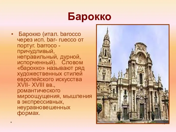 * Барокко Барокко (итал. barocco через исп. bar- ruecco от португ.