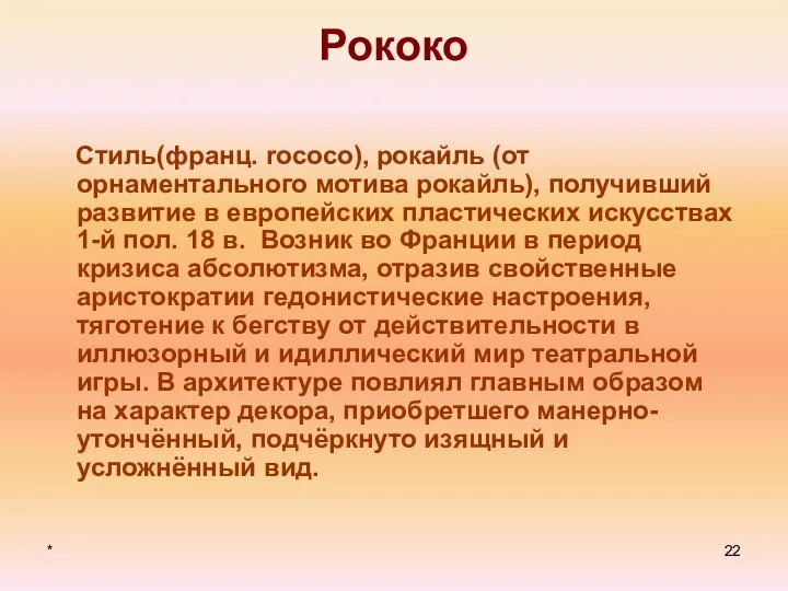 * Рококо Стиль(франц. rococo), рокайль (от орнаментального мотива рокайль), получивший развитие