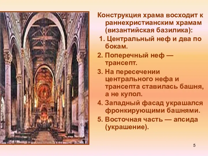 * Конструкция храма восходит к раннехристианским храмам (византийская базилика): 1. Центральный