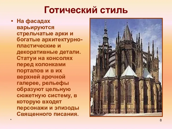 * Готический стиль На фасадах варьируются стрельчатые арки и богатые архитектурно-пластические