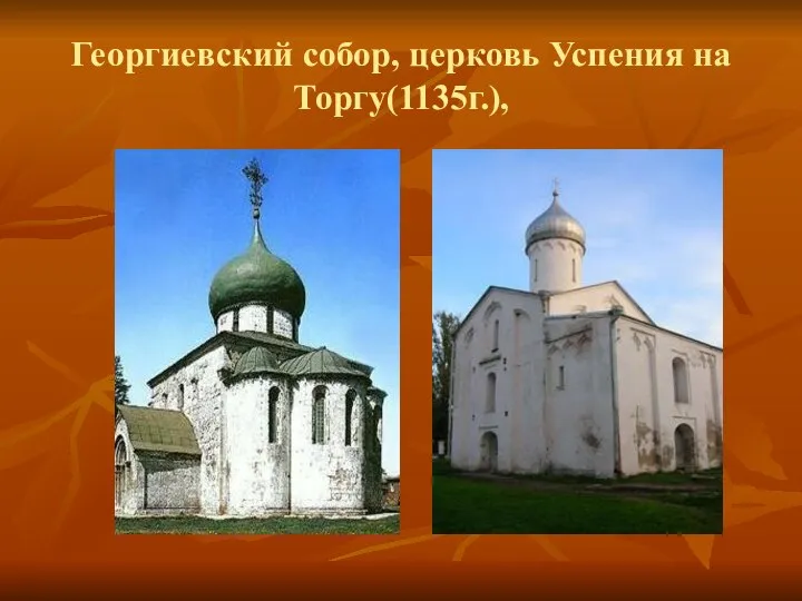 Георгиевский собор, церковь Успения на Торгу(1135г.),