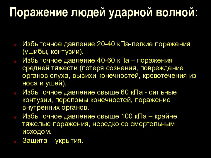 Поражение людей ударной волной: Избыточное давление 20-40 кПа-легкие поражения(ушибы, контузии). Избыточное