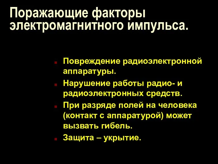 Поражающие факторы электромагнитного импульса. Повреждение радиоэлектронной аппаратуры. Нарушение работы радио- и