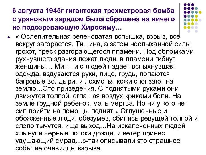 6 августа 1945г гигантская трехметровая бомба с урановым зарядом была сброшена