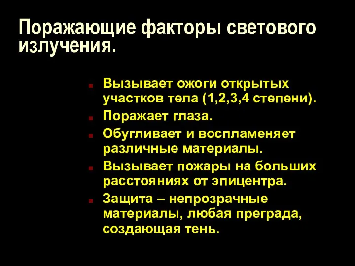 Поражающие факторы светового излучения. Вызывает ожоги открытых участков тела (1,2,3,4 степени).