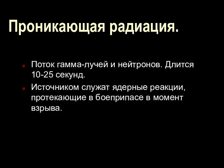 Проникающая радиация. Поток гамма-лучей и нейтронов. Длится 10-25 секунд. Источником служат