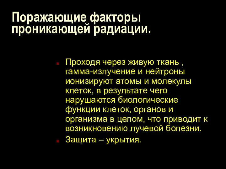 Поражающие факторы проникающей радиации. Проходя через живую ткань , гамма-излучение и