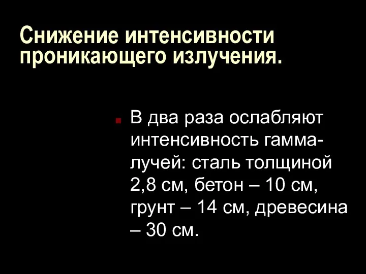 Снижение интенсивности проникающего излучения. В два раза ослабляют интенсивность гамма-лучей: сталь