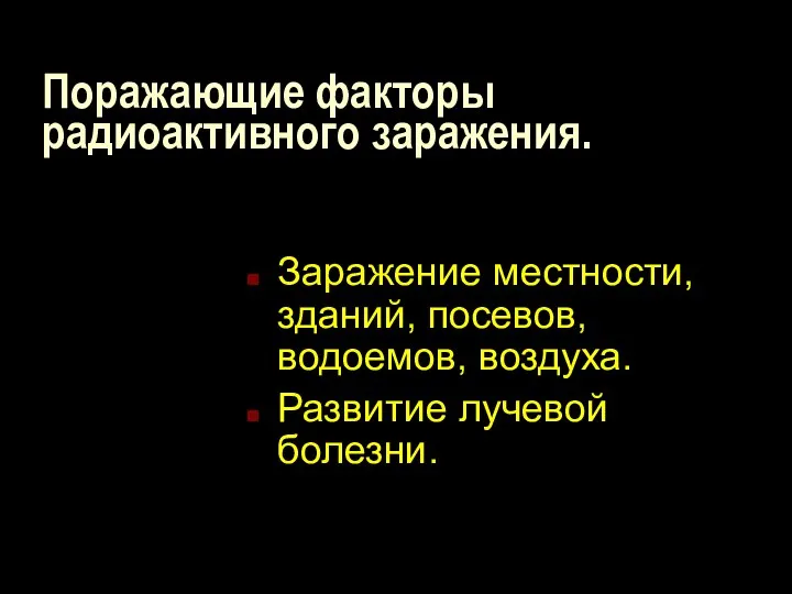 Поражающие факторы радиоактивного заражения. Заражение местности, зданий, посевов, водоемов, воздуха. Развитие лучевой болезни.