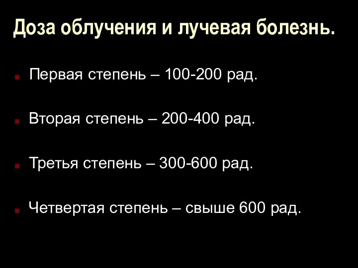 Доза облучения и лучевая болезнь. Первая степень – 100-200 рад. Вторая