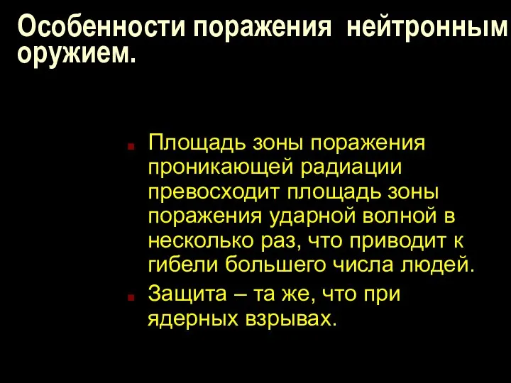 Особенности поражения нейтронным оружием. Площадь зоны поражения проникающей радиации превосходит площадь