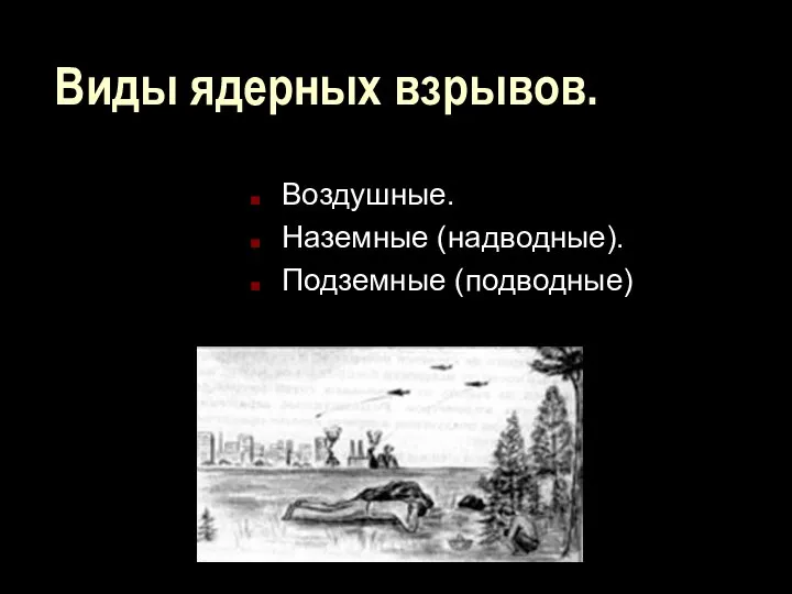 Виды ядерных взрывов. Воздушные. Наземные (надводные). Подземные (подводные)