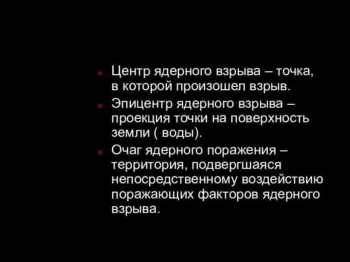 Центр ядерного взрыва – точка, в которой произошел взрыв. Эпицентр ядерного