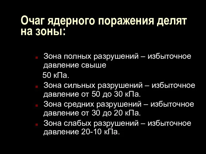 Очаг ядерного поражения делят на зоны: Зона полных разрушений – избыточное