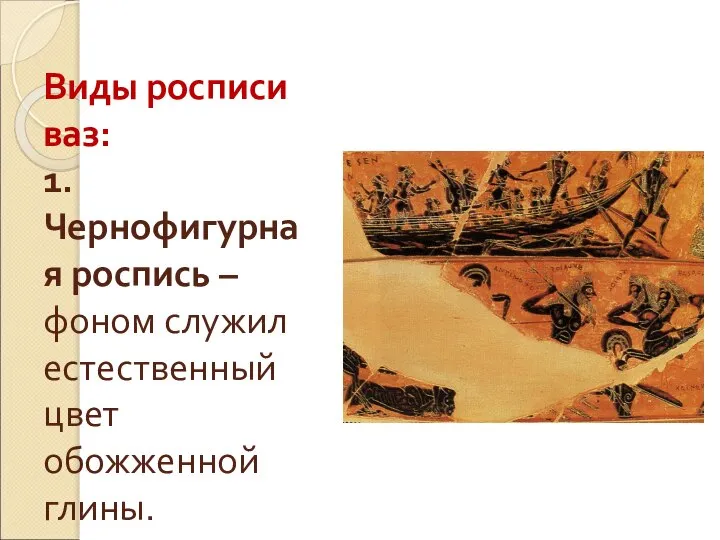 Виды росписи ваз: 1.Чернофигурная роспись – фоном служил естественный цвет обожженной глины.