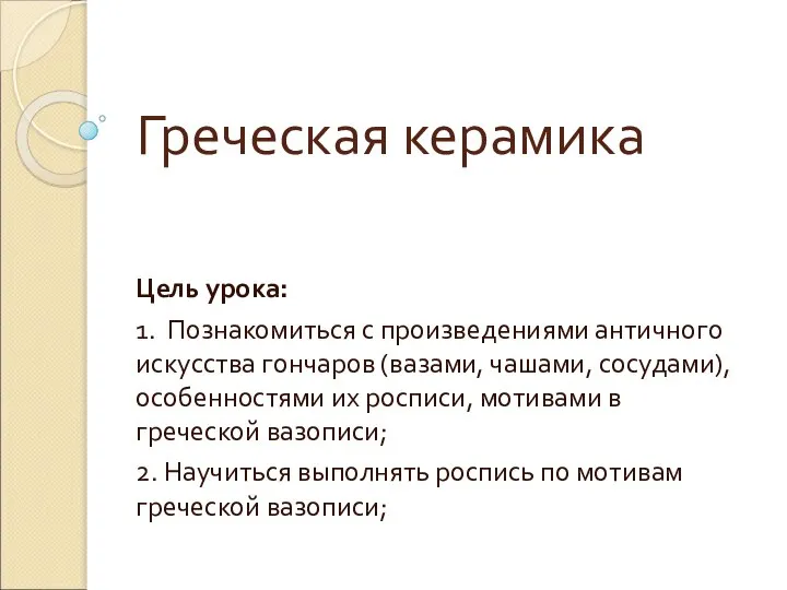 Греческая керамика Цель урока: 1. Познакомиться с произведениями античного искусства гончаров